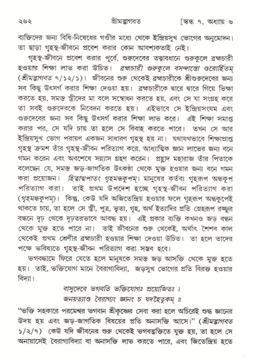 শ্রীমদ্ভাগবত, ৭ম স্কন্ধ-পৃষ্ঠা নং- ২৬২