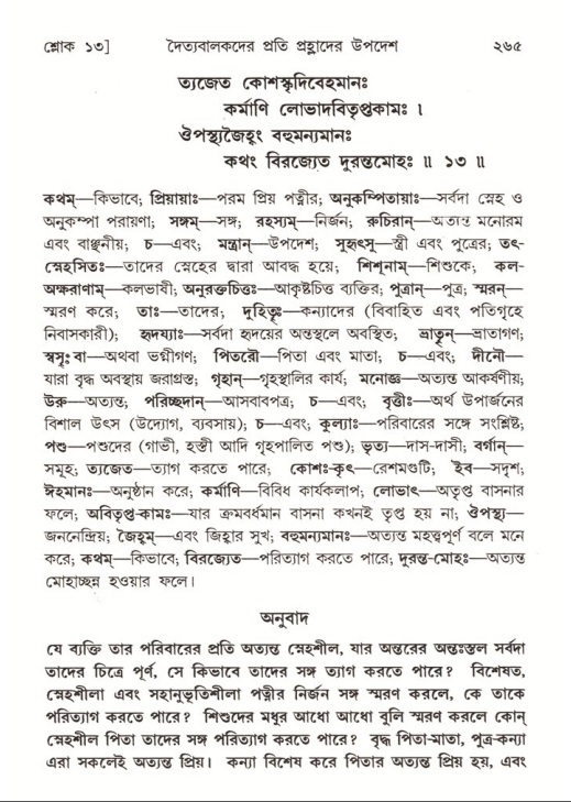 শ্রীমদ্ভাগবত, ৭ম স্কন্ধ-পৃষ্ঠা নং- ২৬৫