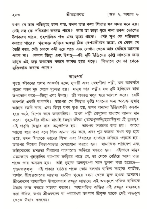 শ্রীমদ্ভাগবত, ৭ম স্কন্ধ-পৃষ্ঠা নং- ২৬৬