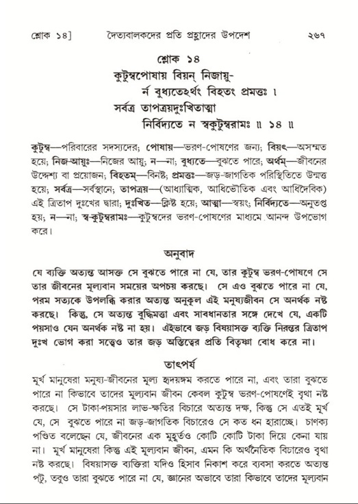 শ্রীমদ্ভাগবত, ৭ম স্কন্ধ-পৃষ্ঠা নং- ২৬৭