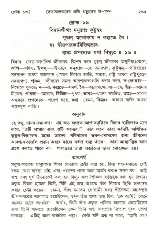 শ্রীমদ্ভাগবত, ৭ম স্কন্ধ-পৃষ্ঠা নং- ২৬৯