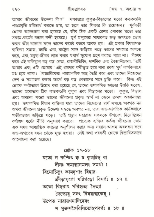 শ্রীমদ্ভাগবত, ৭ম স্কন্ধ-পৃষ্ঠা নং- ২৭০