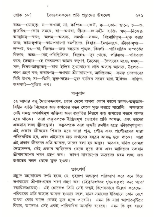 শ্রীমদ্ভাগবত, ৭ম স্কন্ধ-পৃষ্ঠা নং- ২৭১