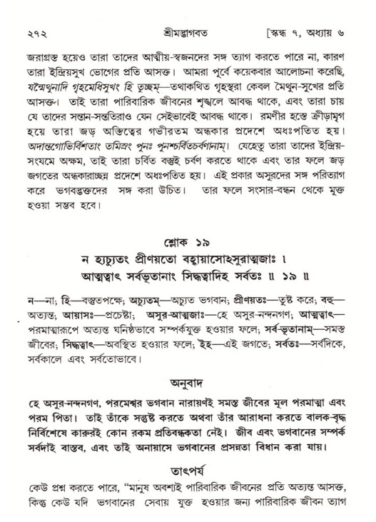 শ্রীমদ্ভাগবত, ৭ম স্কন্ধ-পৃষ্ঠা নং- ২৭২