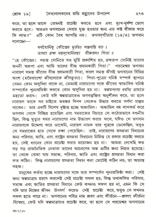 শ্রীমদ্ভাগবত, ৭ম স্কন্ধ-পৃষ্ঠা নং- ২৭৩