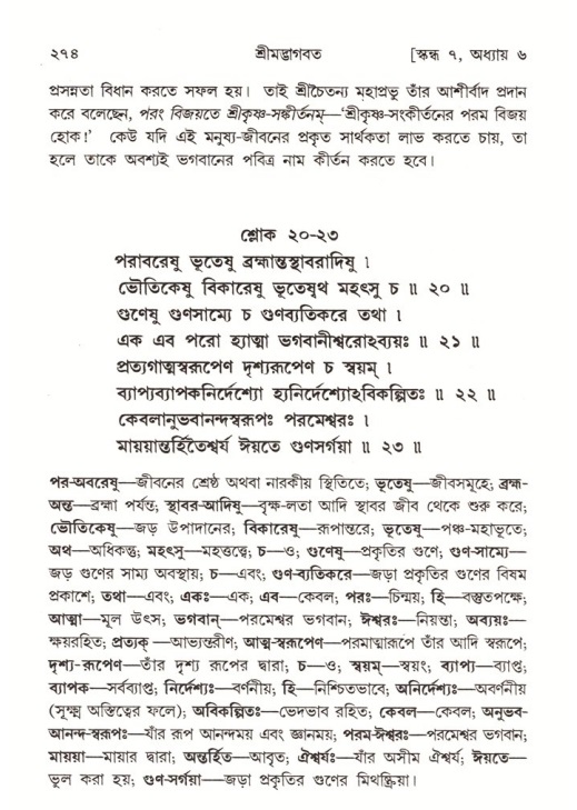 শ্রীমদ্ভাগবত, ৭ম স্কন্ধ-পৃষ্ঠা নং- ২৭৪
