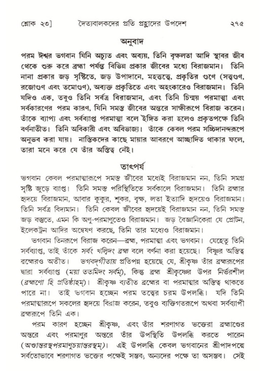 শ্রীমদ্ভাগবত, ৭ম স্কন্ধ-পৃষ্ঠা নং- ২৭৫
