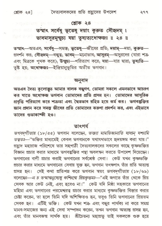 শ্রীমদ্ভাগবত, ৭ম স্কন্ধ-পৃষ্ঠা নং- ২৭৭