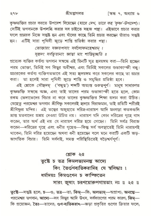 শ্রীমদ্ভাগবত, ৭ম স্কন্ধ-পৃষ্ঠা নং- ২৭৮