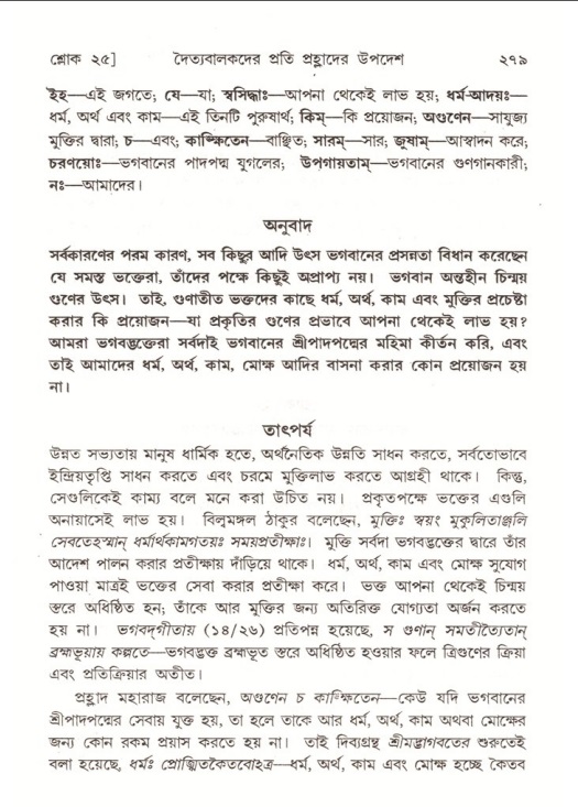 শ্রীমদ্ভাগবত, ৭ম স্কন্ধ-পৃষ্ঠা নং- ২৭৯