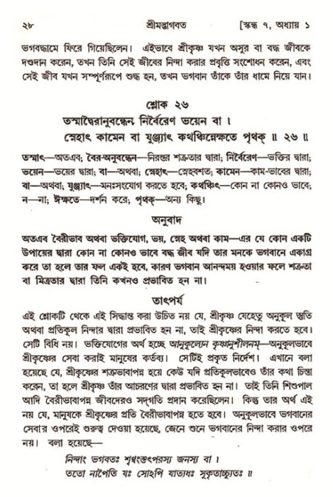  শ্রীমদ্ভাগবত, ৭ম স্কন্ধ-পৃষ্ঠা নং- ২৮ 