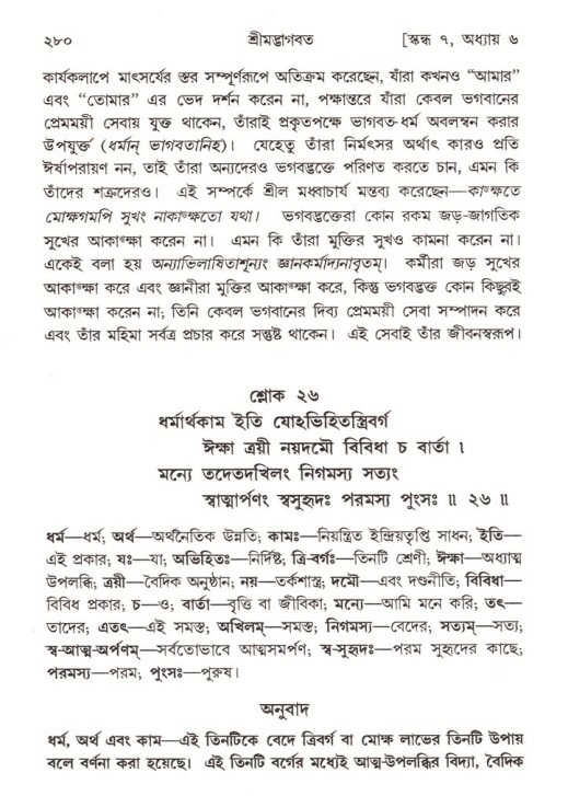 শ্রীমদ্ভাগবত, ৭ম স্কন্ধ-পৃষ্ঠা নং- ২৮০