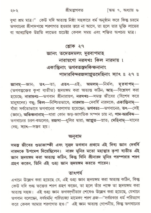 শ্রীমদ্ভাগবত, ৭ম স্কন্ধ-পৃষ্ঠা নং- ২৮২
