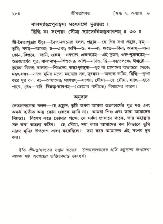 শ্রীমদ্ভাগবত, ৭ম স্কন্ধ-পৃষ্ঠা নং- ২৮৪