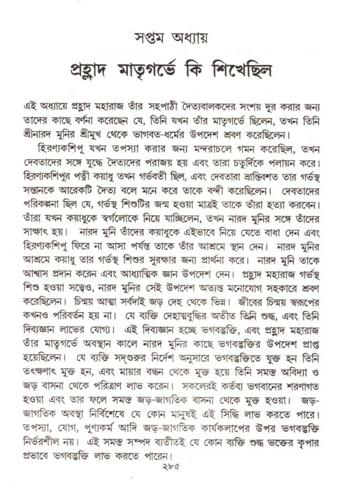 শ্রীমদ্ভাগবত, ৭ম স্কন্ধ-পৃষ্ঠা নং- ২৮৫