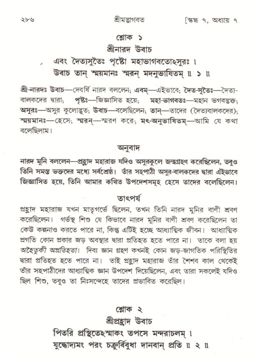 শ্রীমদ্ভাগবত, ৭ম স্কন্ধ-পৃষ্ঠা নং- ২৮৬