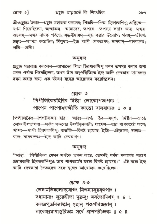 শ্রীমদ্ভাগবত, ৭ম স্কন্ধ-পৃষ্ঠা নং- ২৮৭