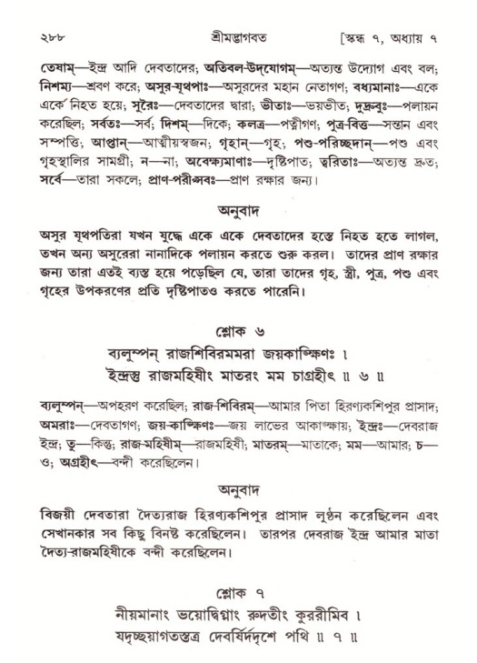 শ্রীমদ্ভাগবত, ৭ম স্কন্ধ-পৃষ্ঠা নং- ২৮৮