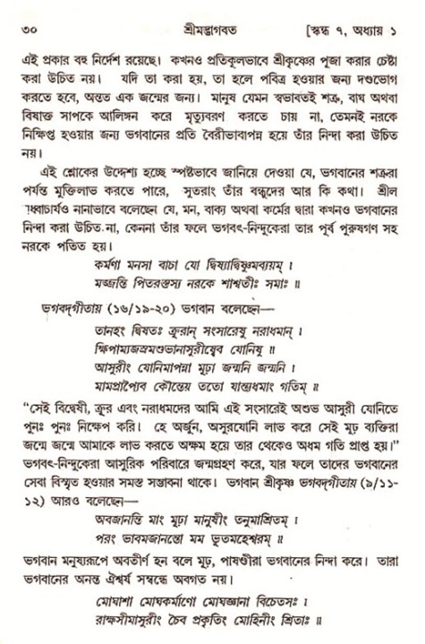  শ্রীমদ্ভাগবত, ৭ম স্কন্ধ-পৃষ্ঠা নং- ২৯ 