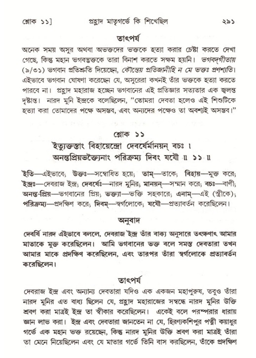 শ্রীমদ্ভাগবত, ৭ম স্কন্ধ-পৃষ্ঠা নং- ২৯১