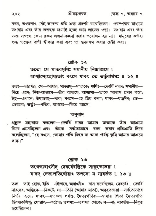 শ্রীমদ্ভাগবত, ৭ম স্কন্ধ-পৃষ্ঠা নং- ২৯২