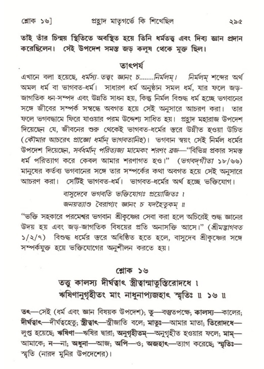 শ্রীমদ্ভাগবত, ৭ম স্কন্ধ-পৃষ্ঠা নং- ২৯৫
