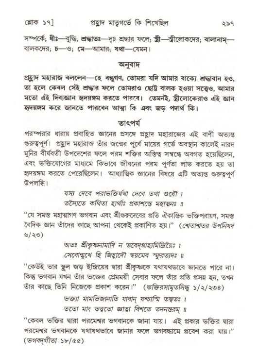 শ্রীমদ্ভাগবত, ৭ম স্কন্ধ-পৃষ্ঠা নং- ২৯৭