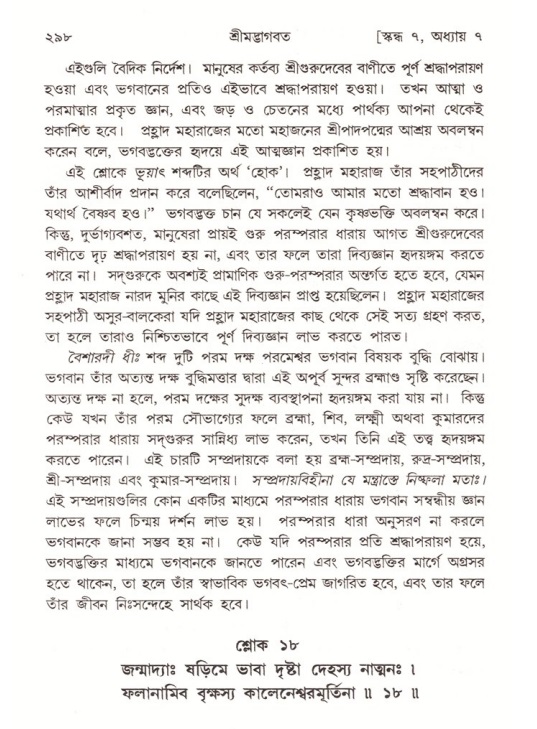 শ্রীমদ্ভাগবত, ৭ম স্কন্ধ-পৃষ্ঠা নং- ২৯৮