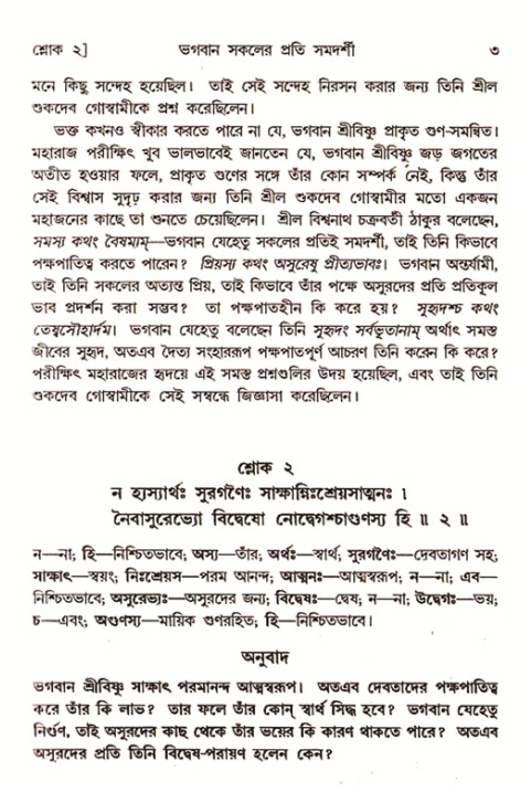  শ্রীমদ্ভাগবত, ৭ম স্কন্ধ-পৃষ্ঠা নং- ৩ 