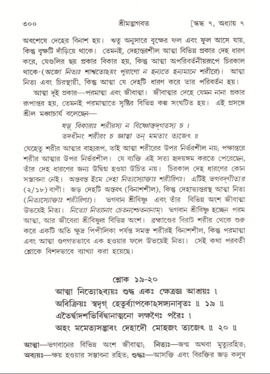 শ্রীমদ্ভাগবত, ৭ম স্কন্ধ-পৃষ্ঠা নং- ৩০০