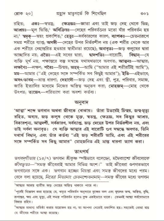 শ্রীমদ্ভাগবত, ৭ম স্কন্ধ-পৃষ্ঠা নং- ৩০১