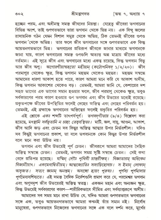 শ্রীমদ্ভাগবত, ৭ম স্কন্ধ-পৃষ্ঠা নং- ৩০২