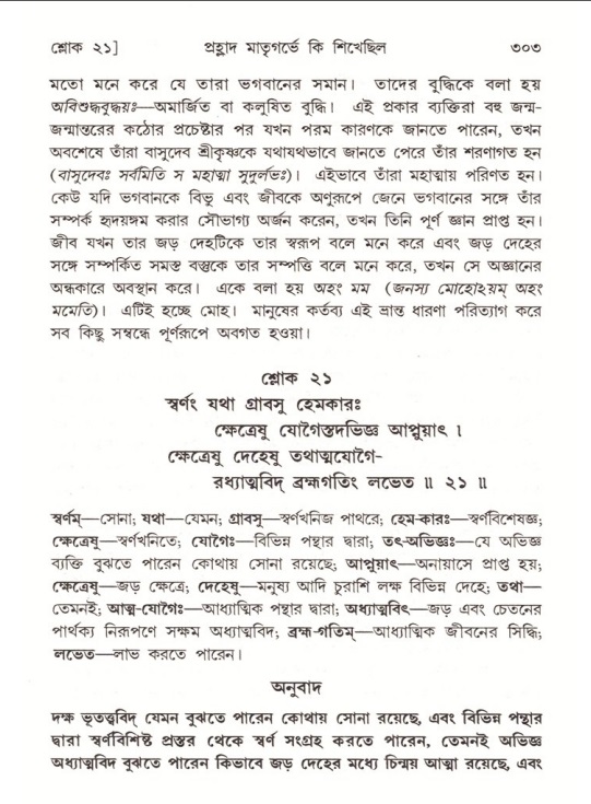 শ্রীমদ্ভাগবত, ৭ম স্কন্ধ-পৃষ্ঠা নং- ৩০৩
