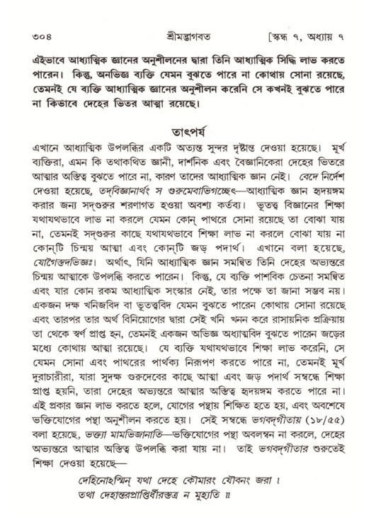শ্রীমদ্ভাগবত, ৭ম স্কন্ধ-পৃষ্ঠা নং- ৩০৪