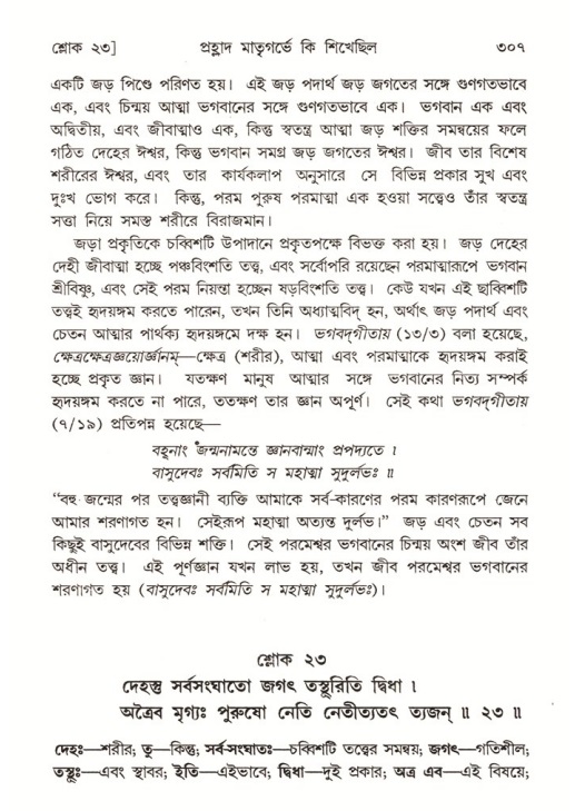 শ্রীমদ্ভাগবত, ৭ম স্কন্ধ-পৃষ্ঠা নং- ৩০৭
