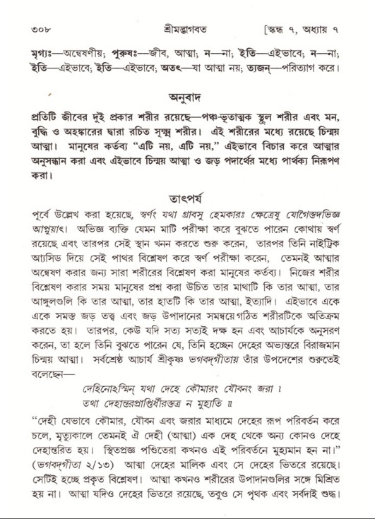 শ্রীমদ্ভাগবত, ৭ম স্কন্ধ-পৃষ্ঠা নং- ৩০৮