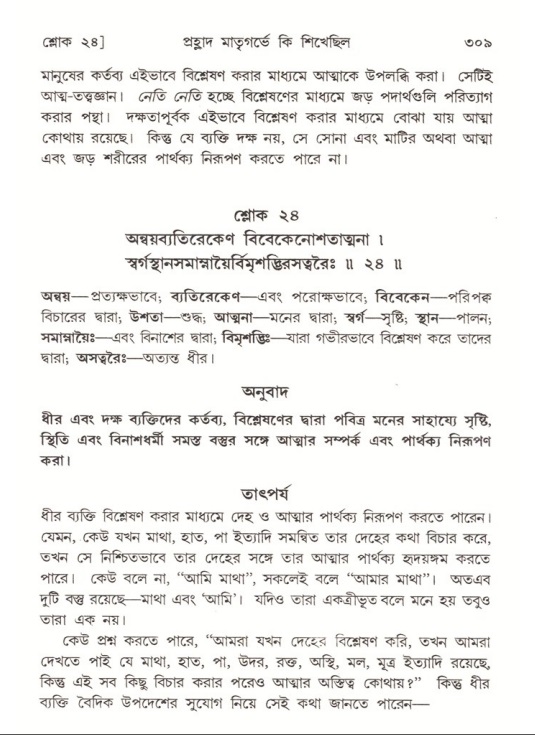 শ্রীমদ্ভাগবত, ৭ম স্কন্ধ-পৃষ্ঠা নং- ৩০৯
