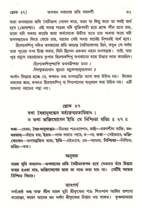  শ্রীমদ্ভাগবত, ৭ম স্কন্ধ-পৃষ্ঠা নং- ৩১ 