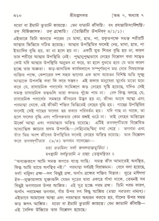 শ্রীমদ্ভাগবত, ৭ম স্কন্ধ-পৃষ্ঠা নং- ৩১০