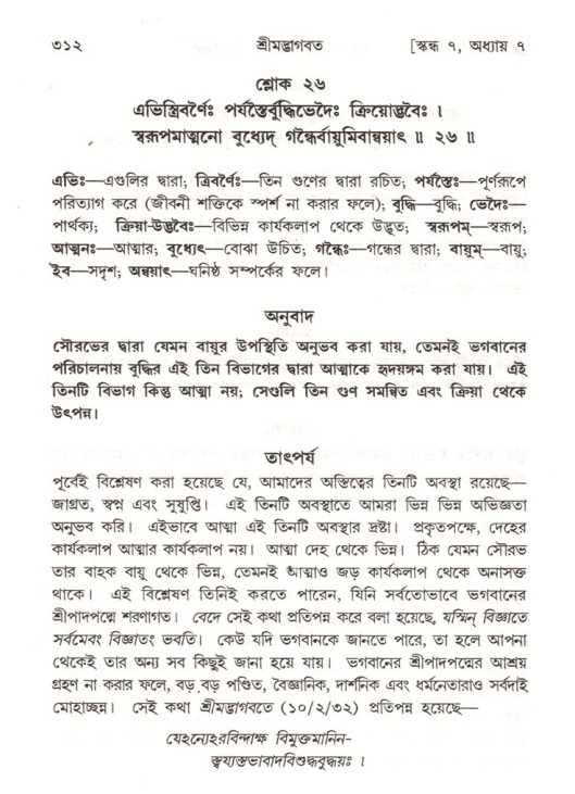 শ্রীমদ্ভাগবত, ৭ম স্কন্ধ-পৃষ্ঠা নং- ৩১২