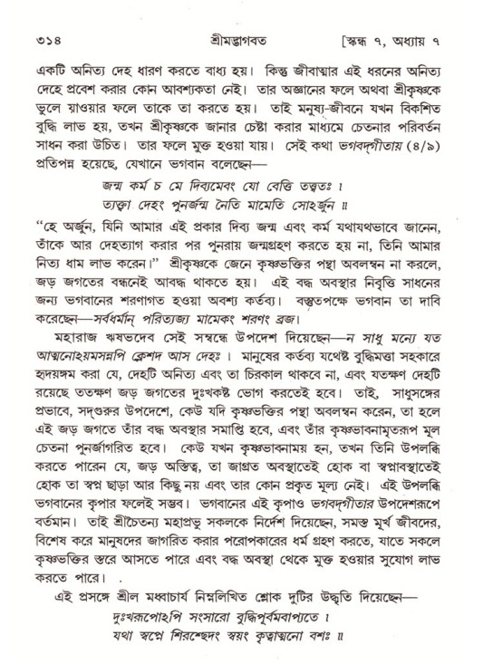 শ্রীমদ্ভাগবত, ৭ম স্কন্ধ-পৃষ্ঠা নং- ৩১৪
