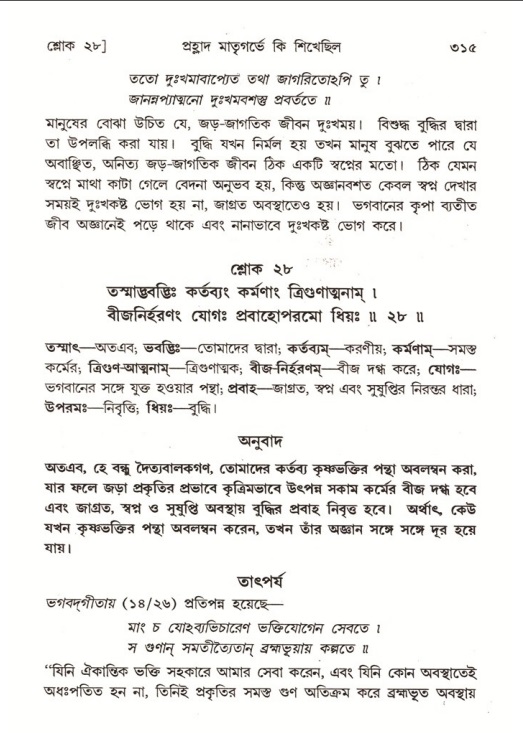 শ্রীমদ্ভাগবত, ৭ম স্কন্ধ-পৃষ্ঠা নং- ৩১৫