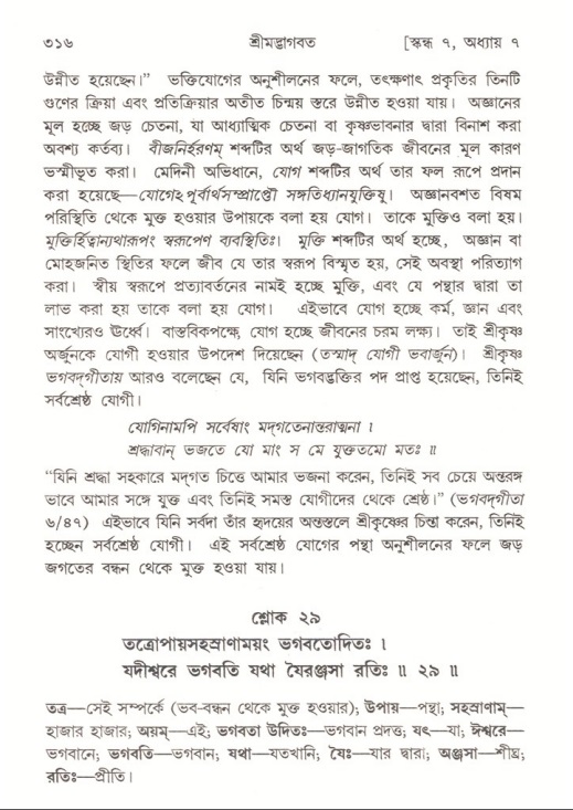 শ্রীমদ্ভাগবত, ৭ম স্কন্ধ-পৃষ্ঠা নং- ৩১৬