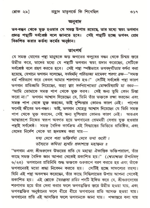 শ্রীমদ্ভাগবত, ৭ম স্কন্ধ-পৃষ্ঠা নং- ৩১৭