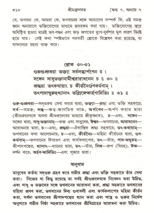শ্রীমদ্ভাগবত, ৭ম স্কন্ধ-পৃষ্ঠা নং- ৩১৮