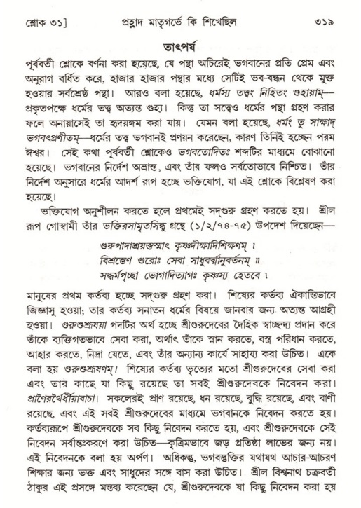 শ্রীমদ্ভাগবত, ৭ম স্কন্ধ-পৃষ্ঠা নং- ৩১৯