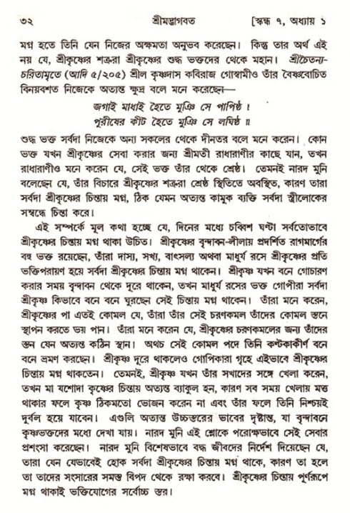  শ্রীমদ্ভাগবত, ৭ম স্কন্ধ-পৃষ্ঠা নং- ৩২ 