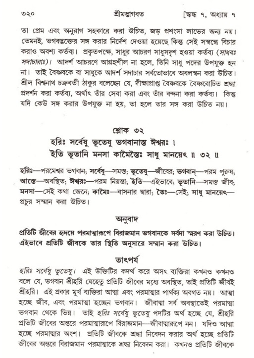 শ্রীমদ্ভাগবত, ৭ম স্কন্ধ-পৃষ্ঠা নং- ৩২০