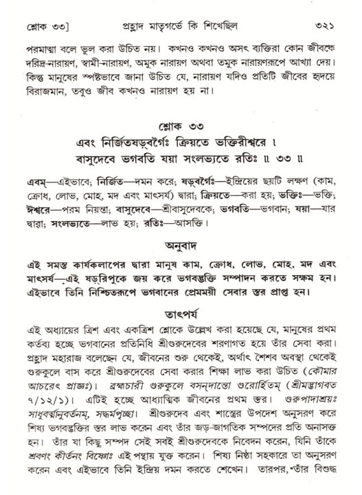 শ্রীমদ্ভাগবত, ৭ম স্কন্ধ-পৃষ্ঠা নং- ৩২১
