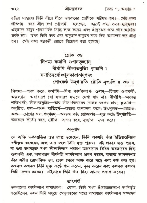 শ্রীমদ্ভাগবত, ৭ম স্কন্ধ-পৃষ্ঠা নং- ৩২২